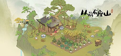 从前有座山 Game