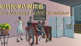贝如塔按摩店模拟器 Beta Massage Parlor Simulator