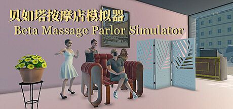 贝如塔按摩店模拟器 Beta Massage Parlor Simulator Game