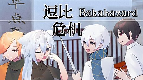 Bakahazard 1+2 Game