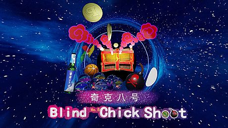 奇克八号盲目发射 Blind No.8 Chick Shoot Game