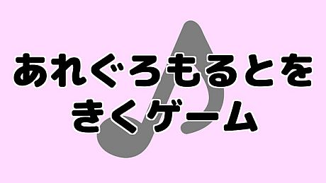 あれぐろもるとをきくゲーム Game