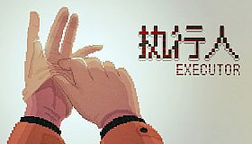 执行人 Executor