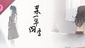 某一年四季 音声版