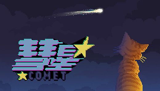 彗星(Comet)
