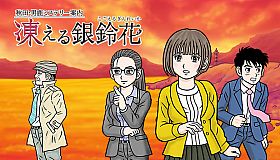 秋田・男鹿ミステリー案内 凍える銀鈴花