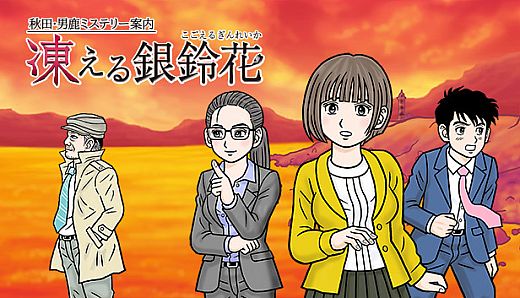 秋田・男鹿ミステリー案内 凍える銀鈴花