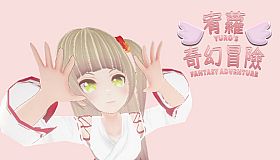 宥蘿的奇幻冒險 Yuro's Fantasy Adventure
