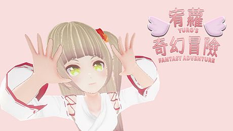 宥蘿的奇幻冒險 Yuro's Fantasy Adventure Game