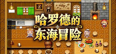 哈罗德的东海冒险