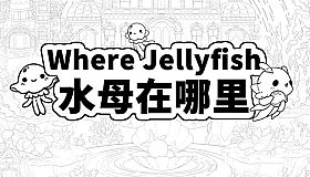 Where Jellyfish 水母在哪里 +450