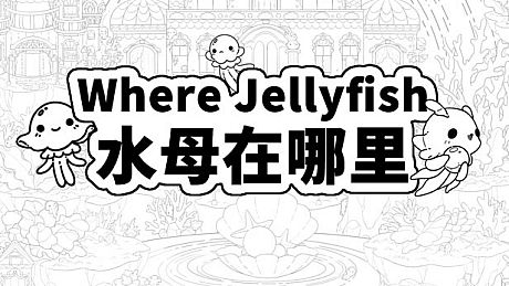 Where Jellyfish 水母在哪里 +450