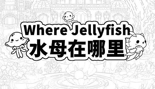 Where Jellyfish 水母在哪里 +450