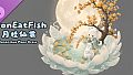 不吃鱼 DonEatFish - 月桂仙裳
