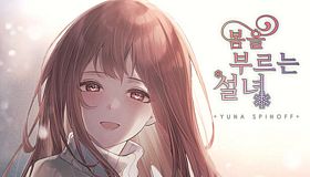 봄을 부르는 설녀 - 유나