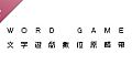 《文字遊戲》原聲帶