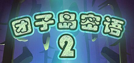 团子岛密语2