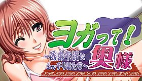 ヨガって！奥様