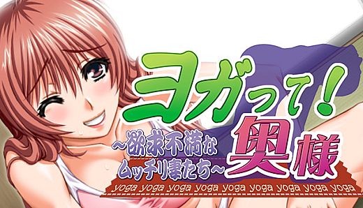 ヨガって！奥様