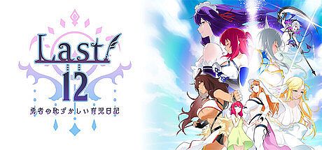 Last 12 ～勇者の育児日記～ Game