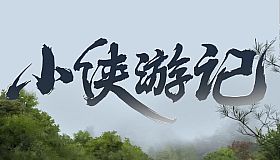 小侠游记