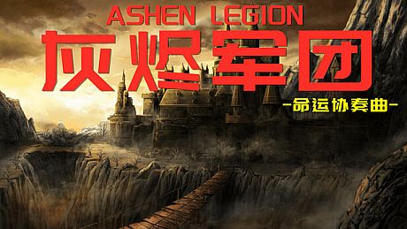 灰烬军团 命运协奏曲 Game