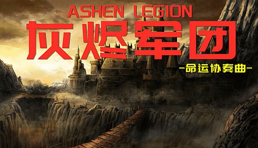 灰烬军团 命运协奏曲