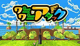 ワニワニアタック