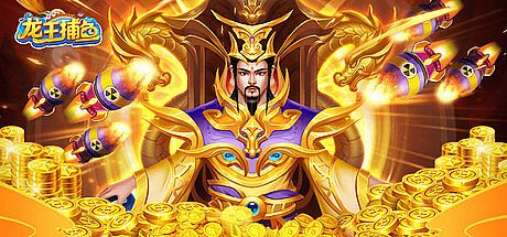 龙王捕鱼