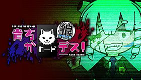 貴方が狼カードデス！