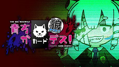 貴方が狼カードデス！ Game