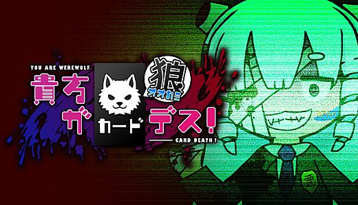 貴方が狼カードデス！