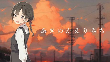 あきのかえりみち＜完全版＞ Game