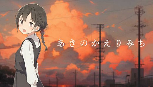 あきのかえりみち＜完全版＞