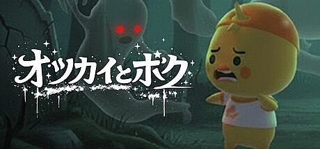 オツカイとボク