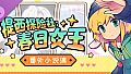 提西探险社：春日女王 - 番外小说集