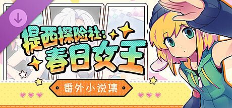 提西探险社：春日女王 - 番外小说集