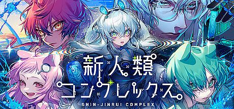 新人類コンプレックス Game