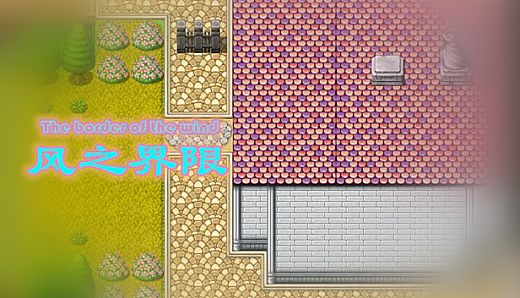 风之界限 the border of wind