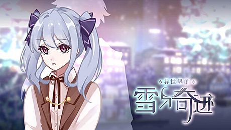 异世界的雪与奇迹 Game