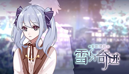异世界的雪与奇迹