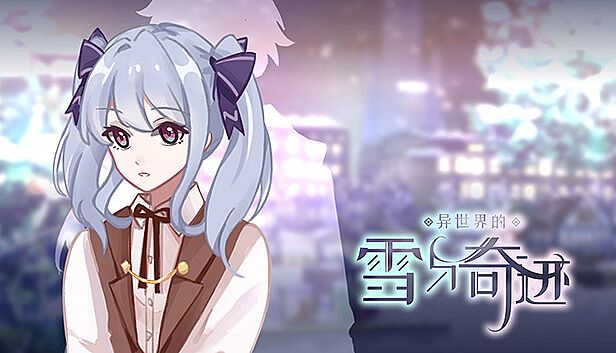 Buy 异世界的雪与奇迹