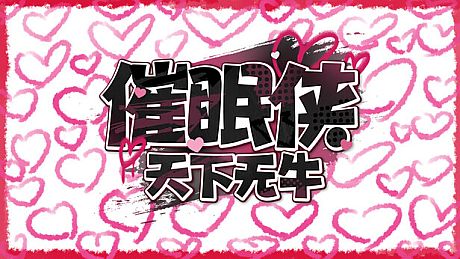 Hypnotic hero：The whole world is NTR Game