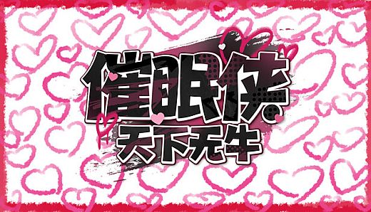 Hypnotic hero：The whole world is NTR