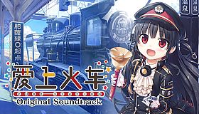 爱上火车-Pure Station- 原声音乐歌曲集（5CD）
