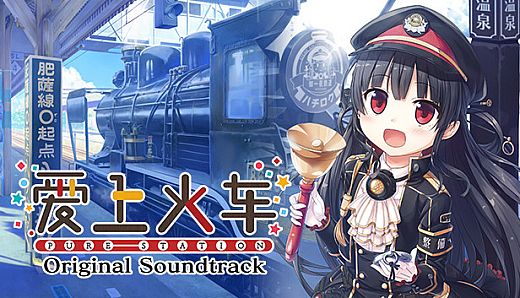 爱上火车-Pure Station- 原声音乐歌曲集（5CD）