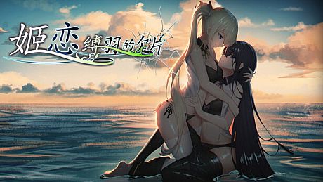 姬恋~缚羽的欠片 纯净中文版 Game