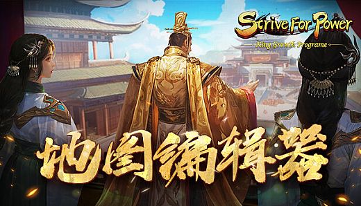 Strive for power:King Growth Program - Map Editor