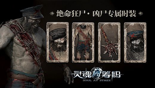 灵魂筹码 - 绝命狂尸 Soul at Stake - "Living Dead" The Corpse Outfit