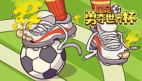 国足勇夺世界杯